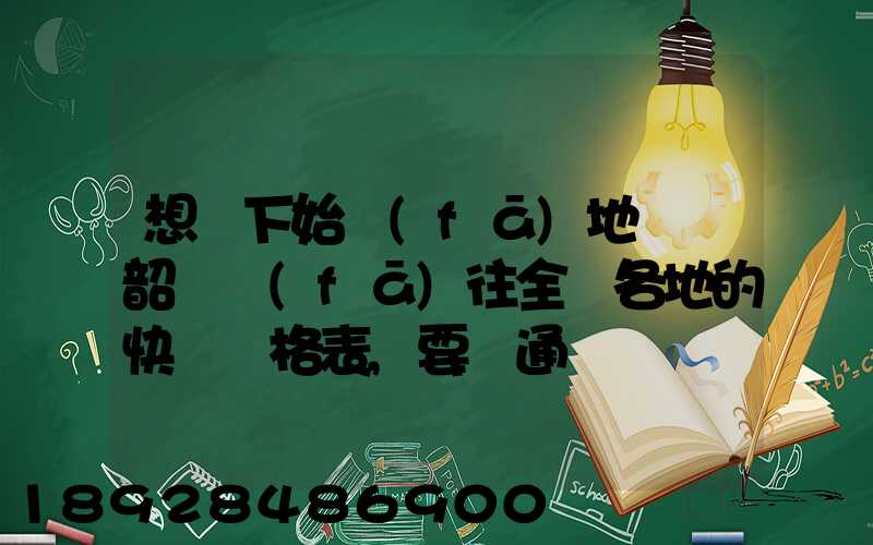 想問下始發(fā)地廣東韶關發(fā)往全國各地的快遞價格表,要圓通、韻達、申通...